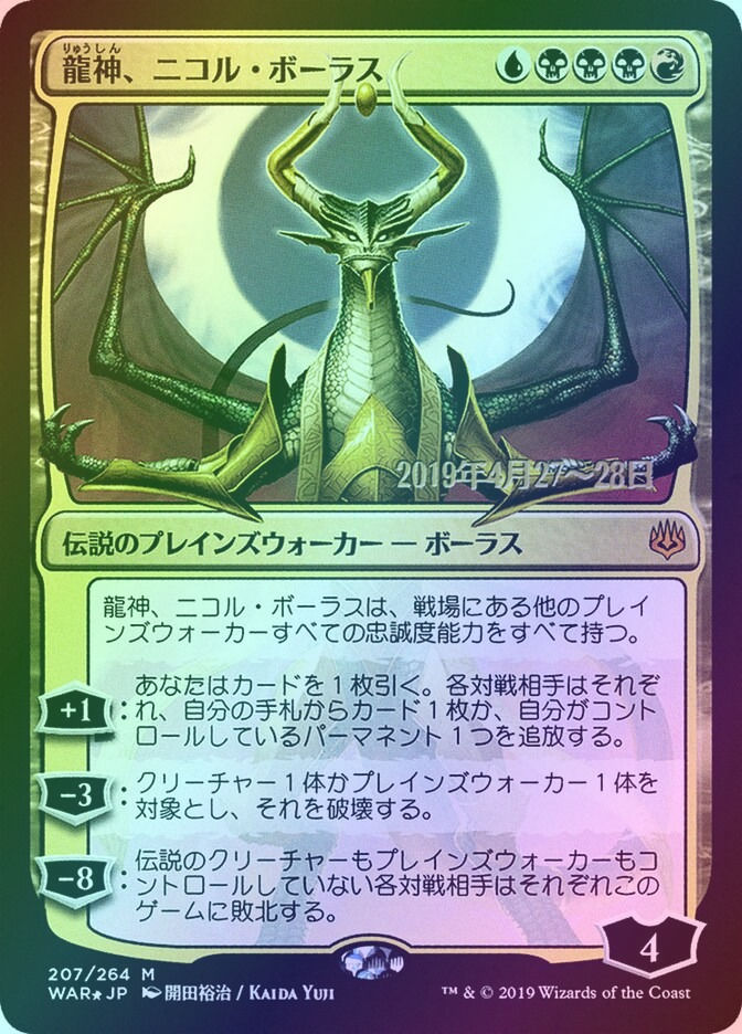 Nicol Bolas, Dragon-God (PWAR) (207s★) / Foil