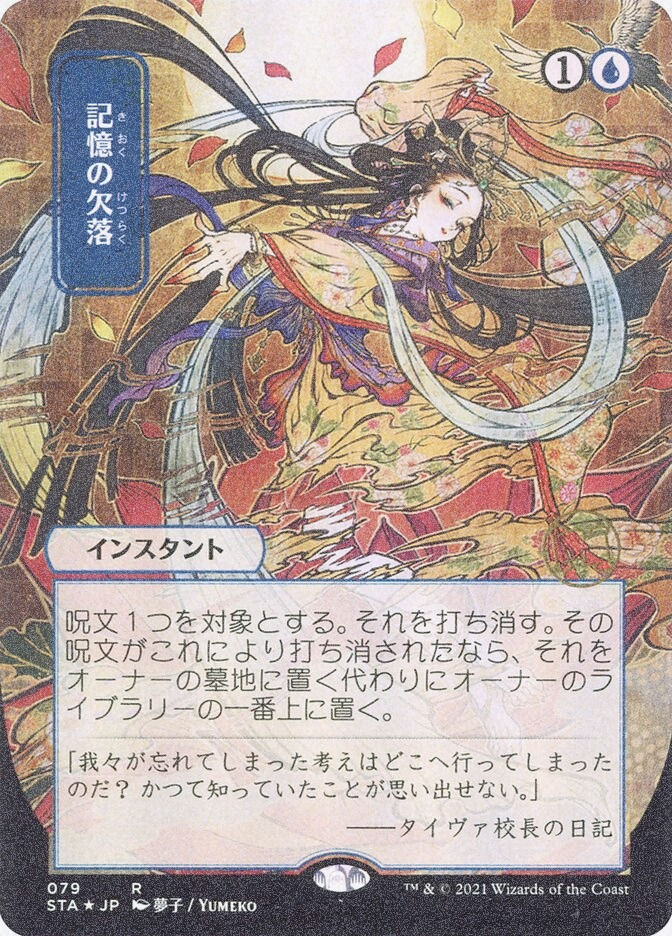Memory Lapse (STA) (79) / Borderless / Foil Etched