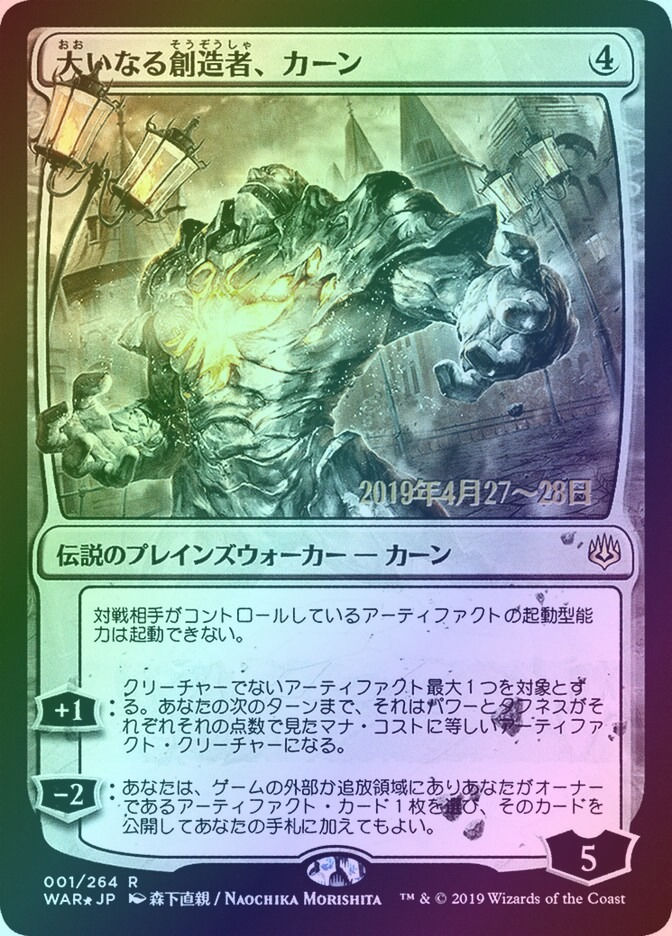 Karn, the Great Creator (PWAR) (1s★) / Foil