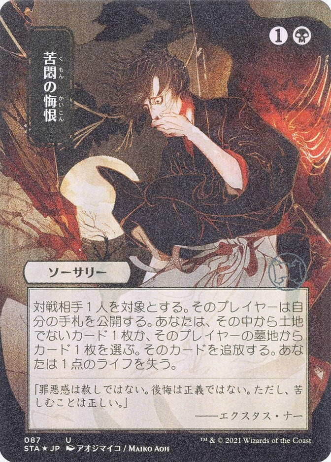 Agonizing Remorse (STA) (87) / Borderless / Foil Etched
