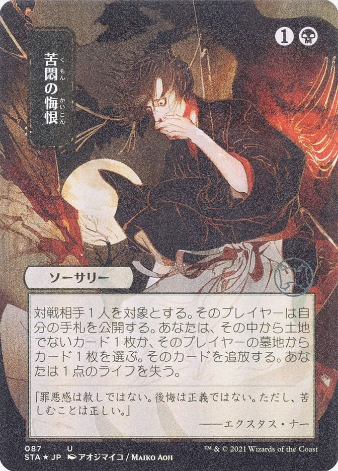 Agonizing Remorse (STA) (87) / Borderless / Foil Etched