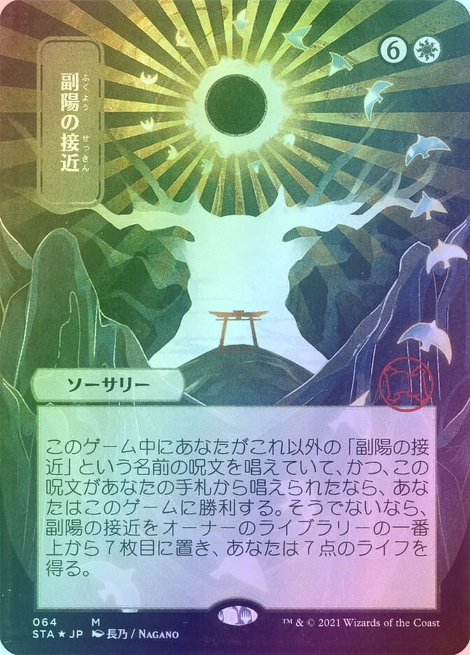 Approach of the Second Sun (STA) (64) / Borderless / Foil
