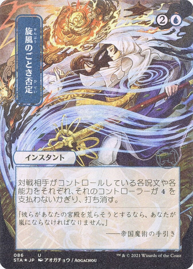 Whirlwind Denial (STA) (86) / Borderless / Foil Etched