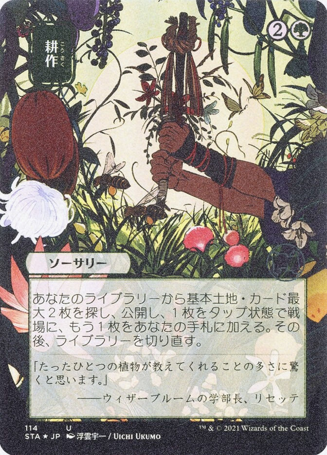 Cultivate (STA) (114) / Borderless / Foil Etched