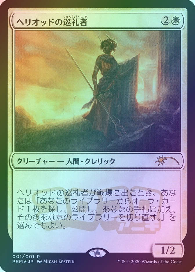Heliod's Pilgrim (PMEI) (2020-6) / Foil