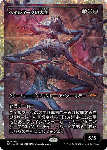 Overlord of the Balemurk (DSK) (401) / Showcase / Fracture Foil JP