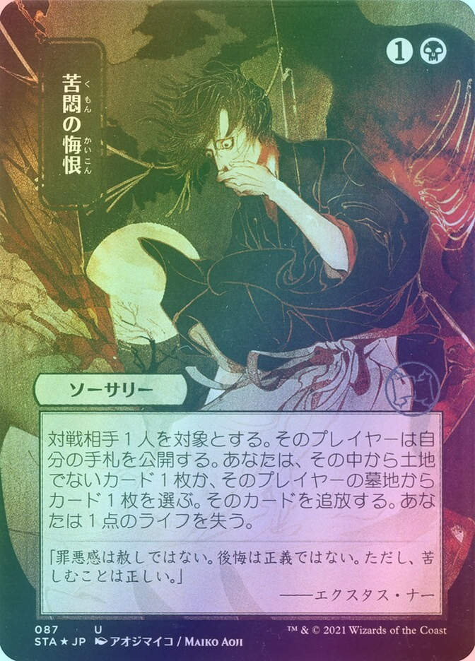 Agonizing Remorse (STA) (87) / Borderless / Foil