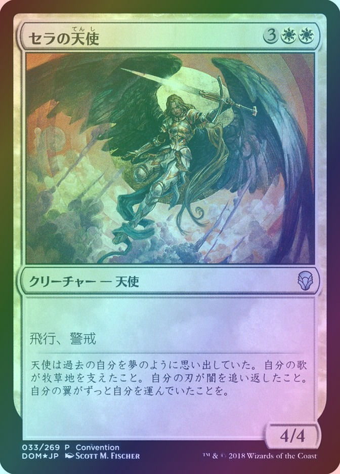 Serra Angel (PDOM) (33c) / Foil