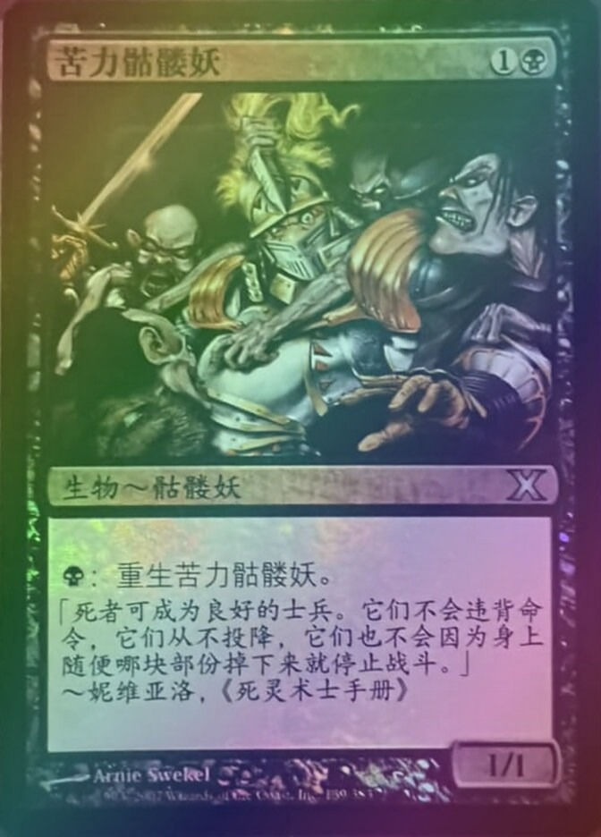Drudge Skeletons (10E) (139★s) / Foil