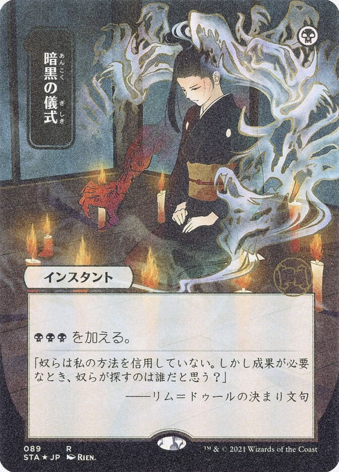 Dark Ritual (STA) (89) / Borderless / Foil Etched