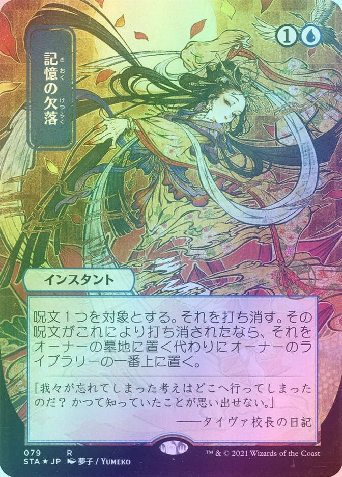 Memory Lapse (STA) (79) / Borderless / Foil