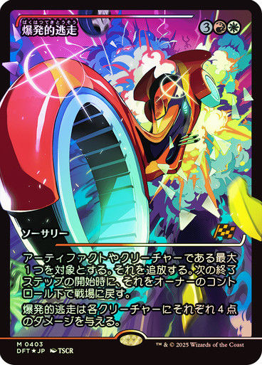 Explosive Getaway (DFT) (403) / Foil / Showcase JP