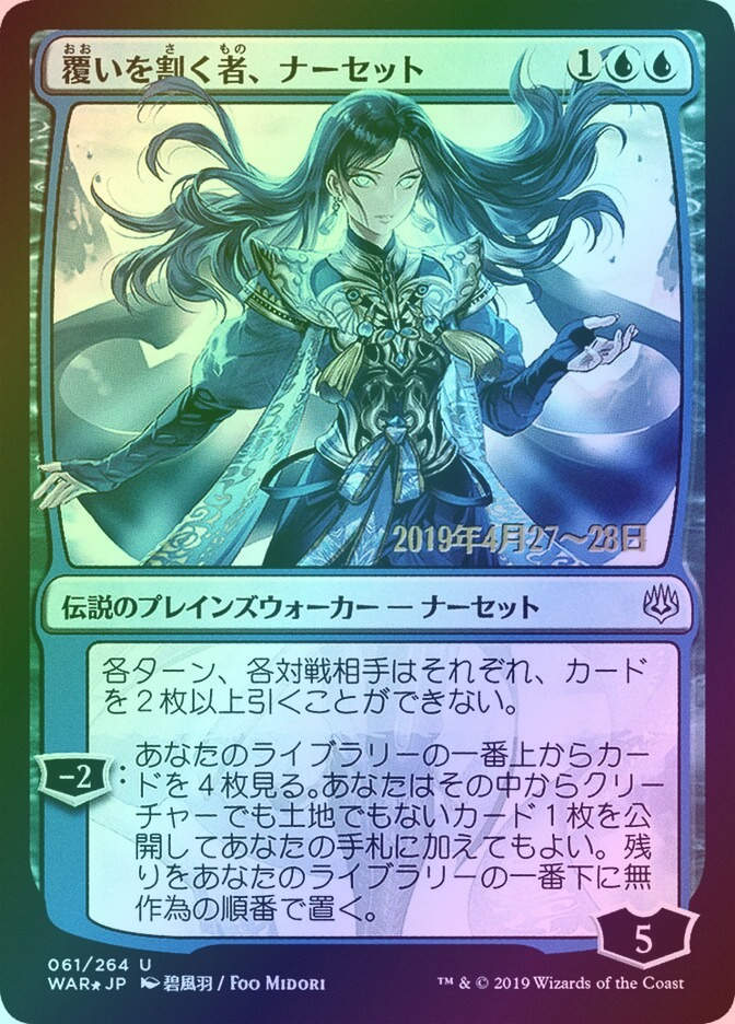 Narset, Parter of Veils (PWAR) (61s★) / Foil