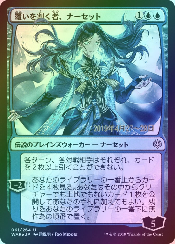 Narset, Parter of Veils (PWAR) (61s★) / Foil