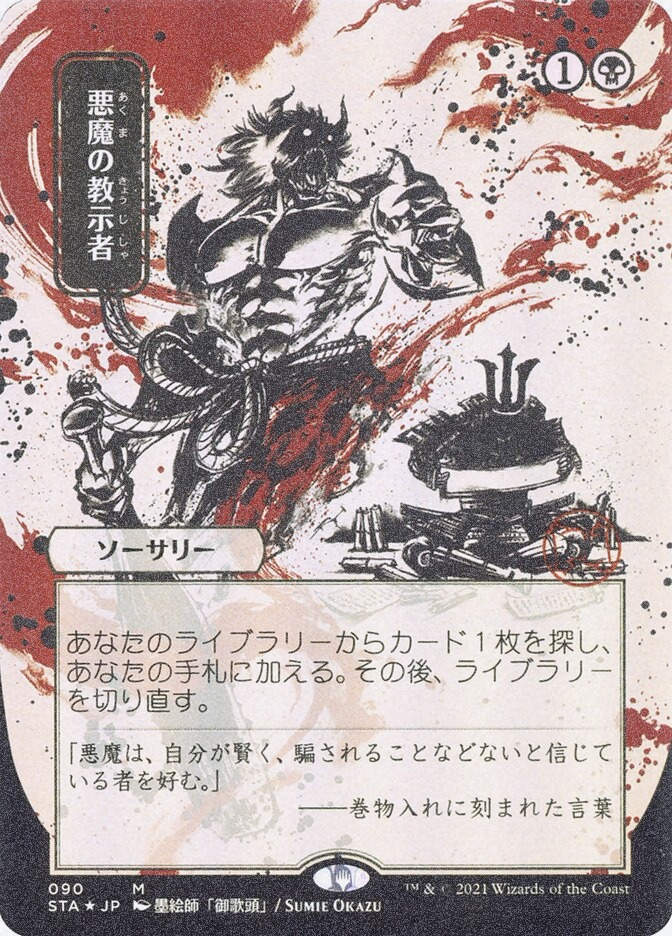 Demonic Tutor (STA) (90) / Borderless / Foil Etched