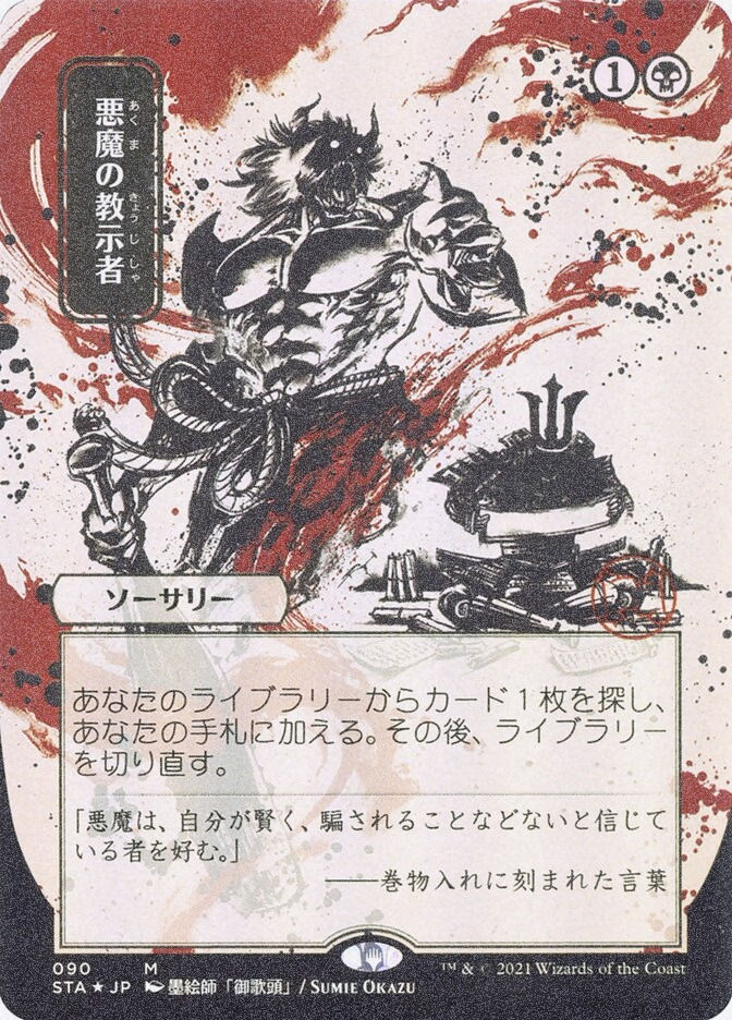 Demonic Tutor (STA) (90) / Borderless / Foil Etched