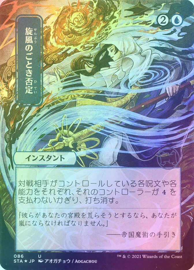 Whirlwind Denial (STA) (86) / Borderless / Foil