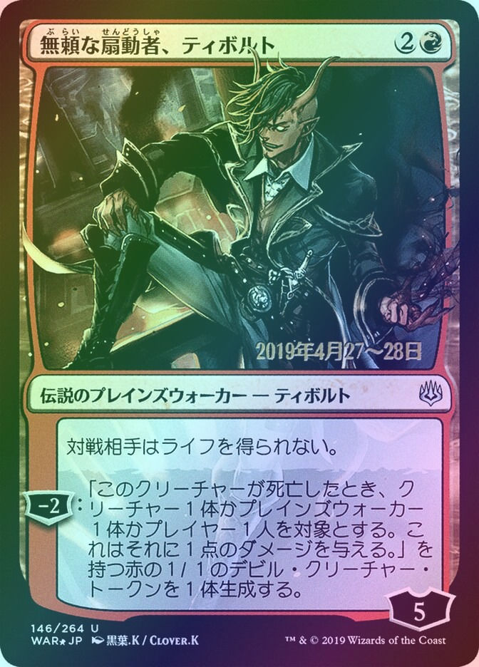 Tibalt, Rakish Instigator (PWAR) (146s★) / Foil