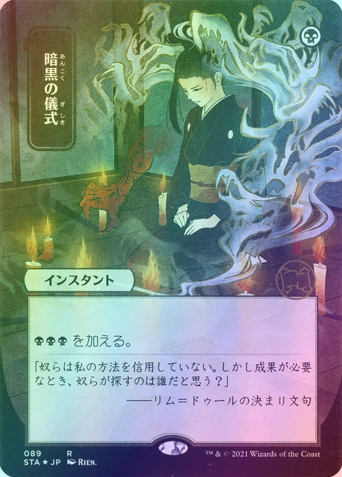 Dark Ritual (STA) (89) / Borderless / Foil