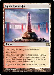 Temple of Triumph (THS) / Ruso