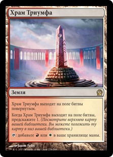 Temple of Triumph (THS) / Ruso