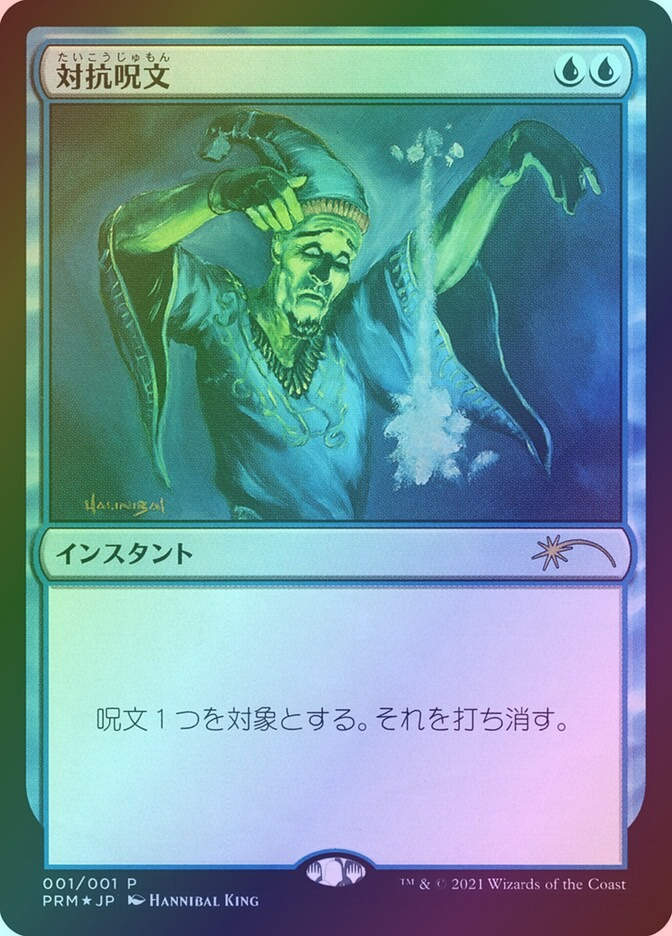 Counterspell (PMEI) (2021-1) / Foil