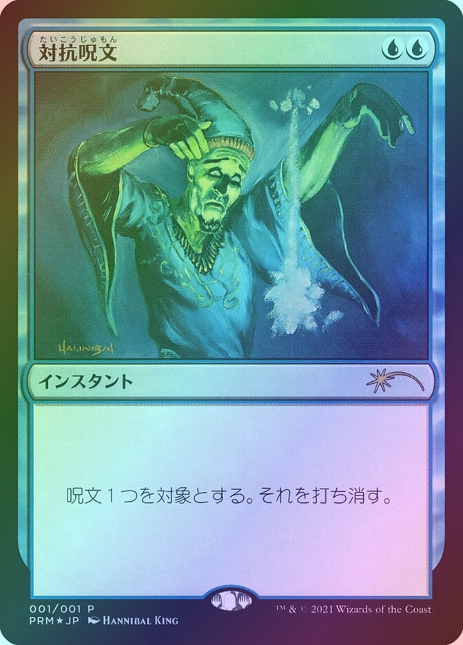 Counterspell (PMEI) (2021-1) / Foil
