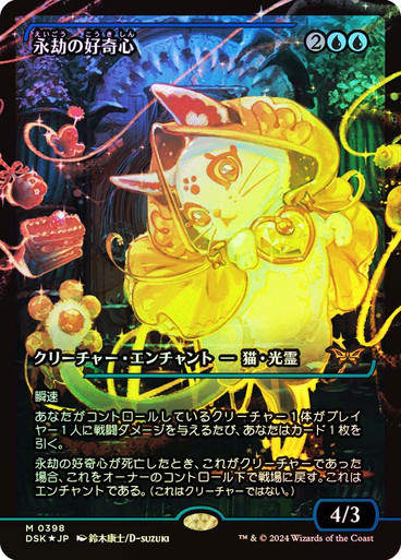Enduring Curiosity (DSK) (388) / Showcase Foil JP