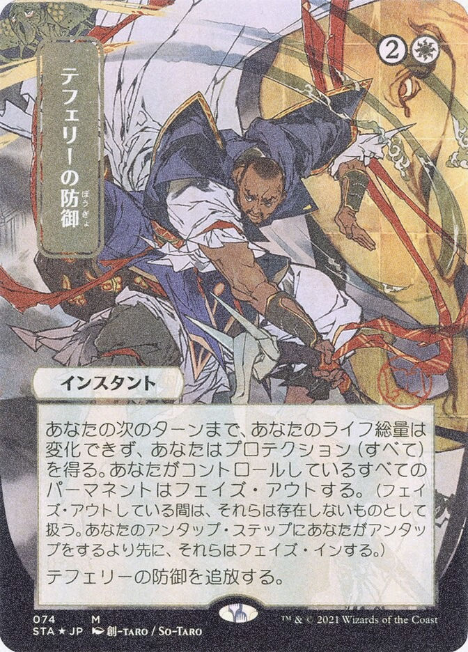 Teferi's Protection (STA) (74) / Borderless / Foil Etched
