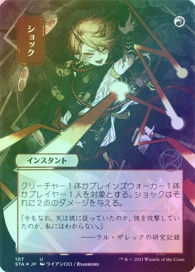 Shock (STA) (107) / Borderless / Foil