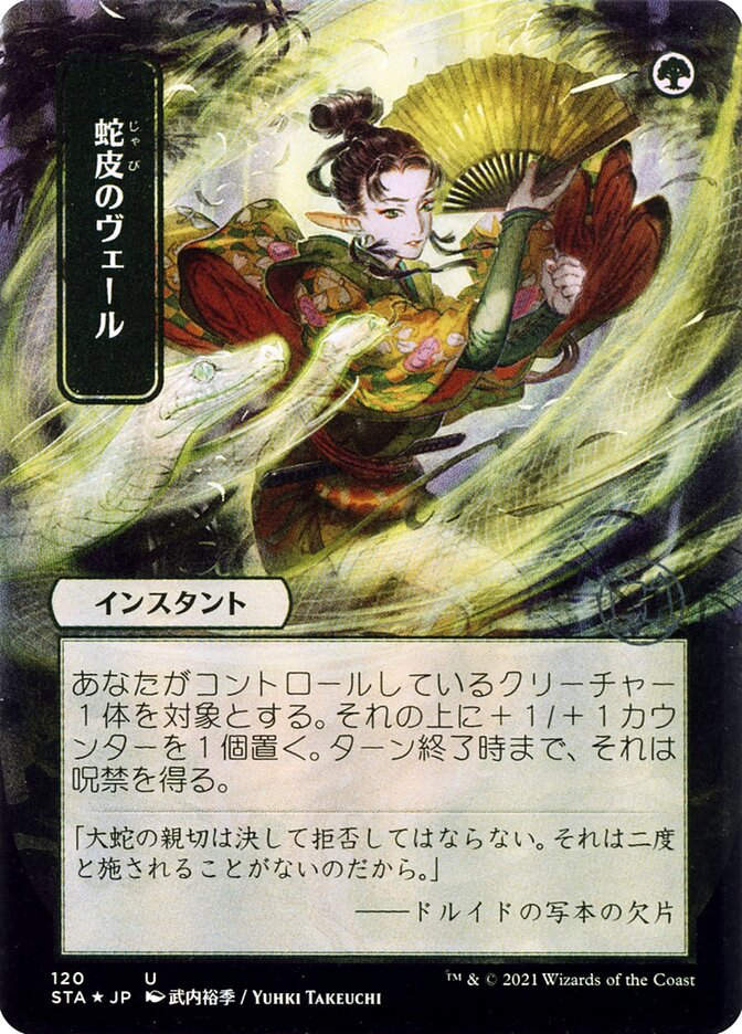 Snakeskin Veil (STA) (120) / Borderless