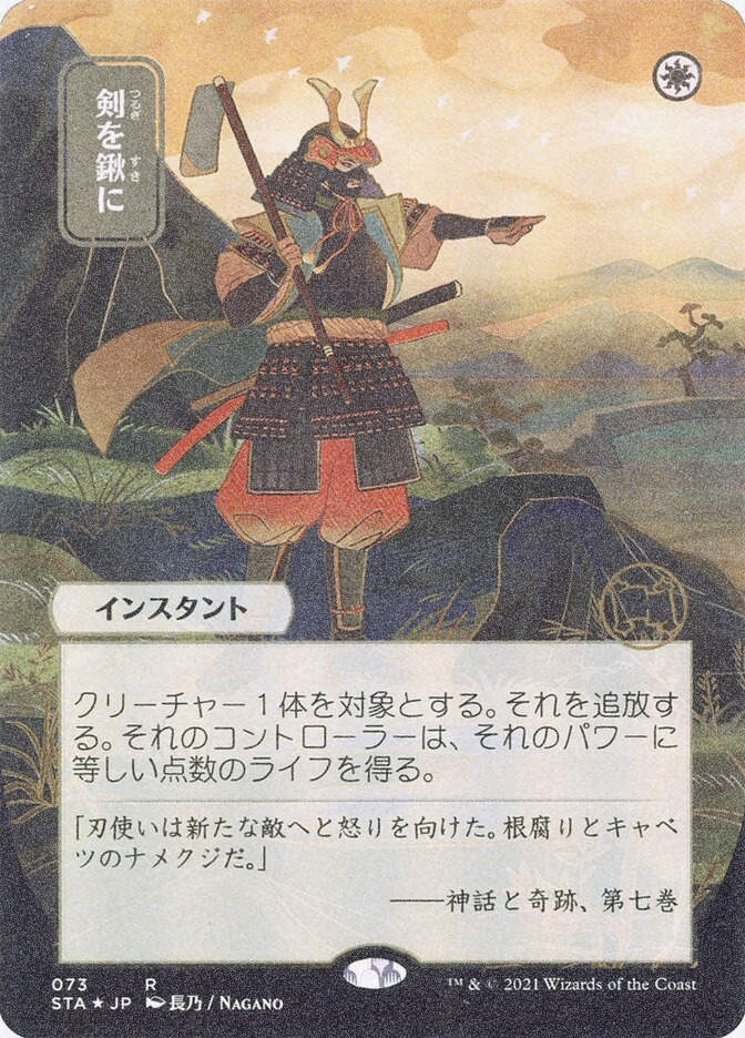 Swords to Plowshares (STA) (73) / Borderless / Foil Etched