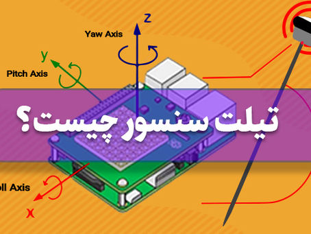 تیلت سنسور چیست؟