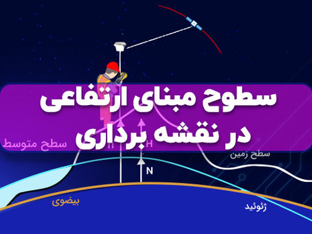 سطوح مبنای ارتفاعی