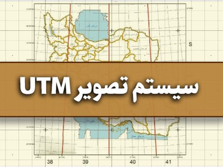 سیستم تصویر UTM