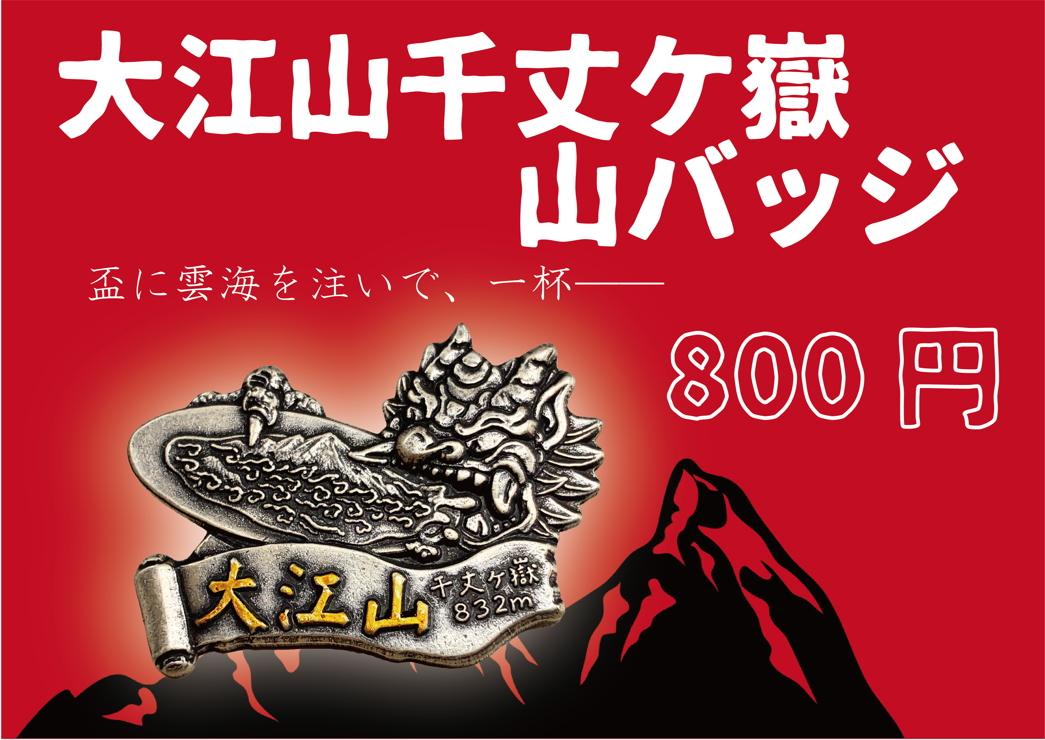 大江山千丈ケ嶽　鬼バッジ