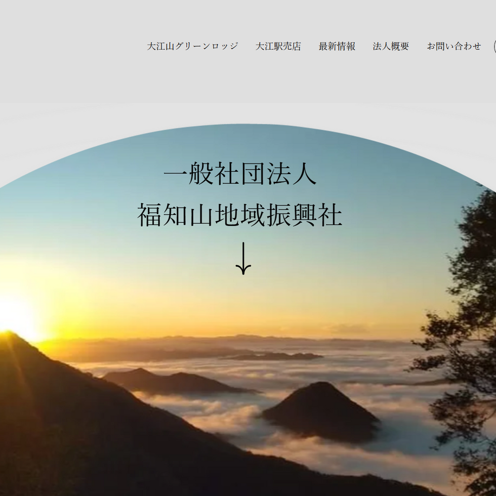 福知山地域振興社　新HP発足