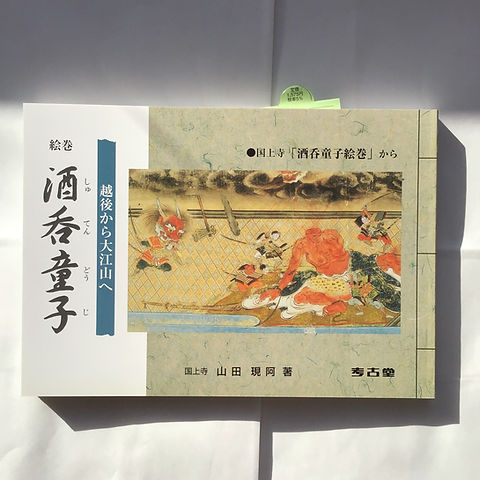 絵巻酒呑童子 | 大江駅売店オンラインショップ