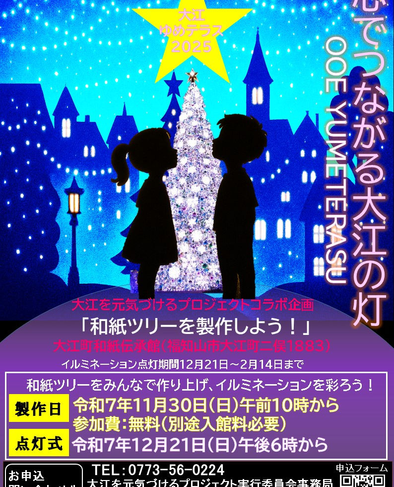 心でつながる大江の灯