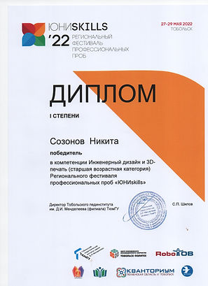 Диплом Созонов Никита 001.jpg
