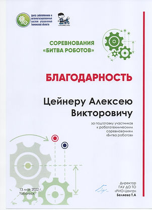 Цейнер АВ благодарность 001.jpg