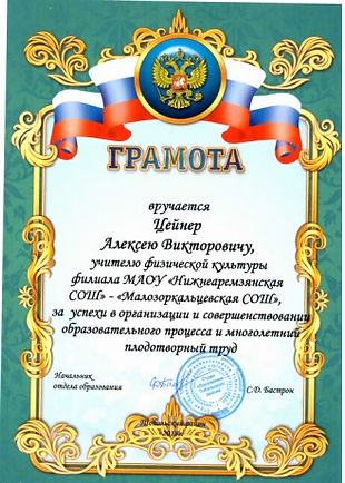 Грамота отдела образования Тобольского района