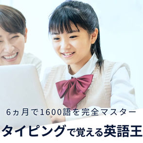 NEW!タイピングで英語を覚える「英語王」導入!