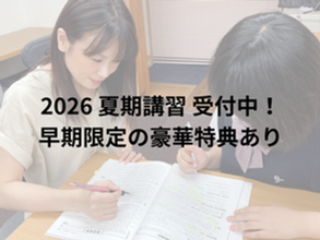 動くなら今!夏のステップ入会特典【東戸塚の個別指導塾 NOA SCHOOL|5教科対応・夏期講習受付中】
