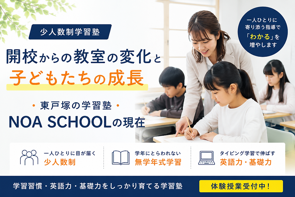 開校からの教室の変化と子どもたちの成長|NOA SCHOOL 東戸塚