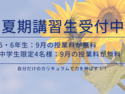 夏期講習生受付中!