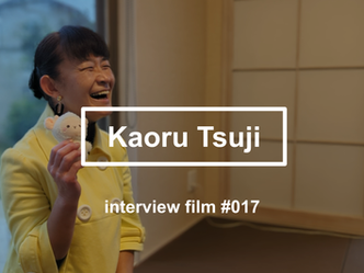 【interview #017】Kaoru Tsuji