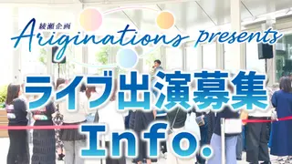 綾瀬企画ライブ出演者募集