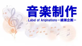 音楽制作レーベル綾瀬企画