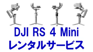 機材ジンバルレンタル